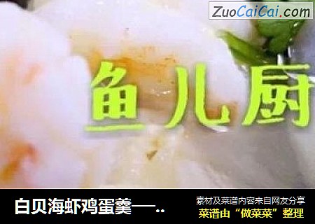 白贝海虾鸡蛋羹──“鱼儿厨房”私房菜
