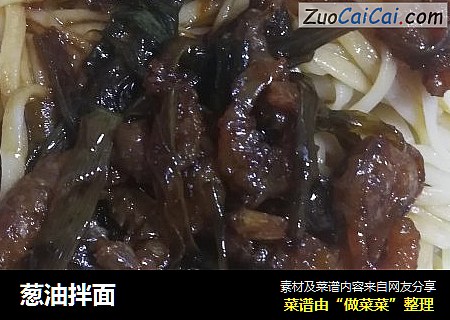 葱油拌面