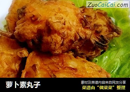 萝卜素丸子
