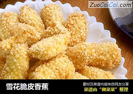 雪花脆皮香蕉