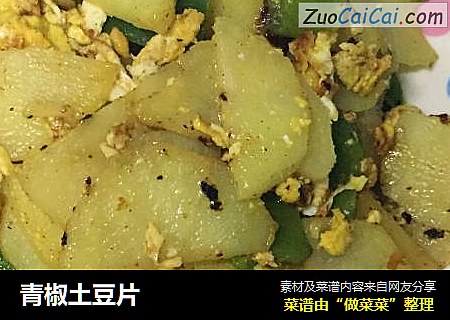 青椒土豆片