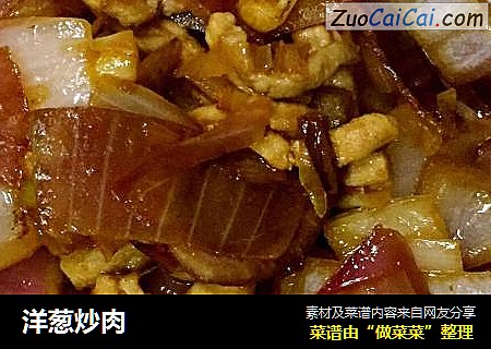洋葱炒肉