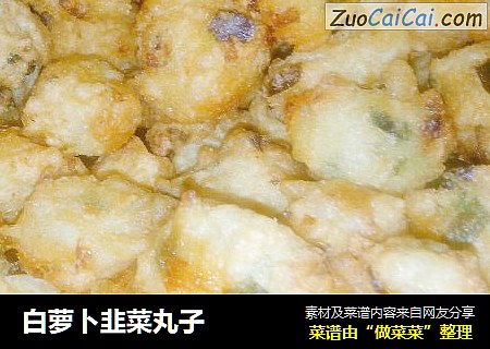白萝卜韭菜丸子