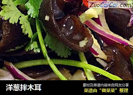 洋葱拌木耳