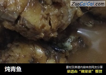 炖青鱼
