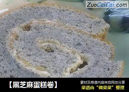 【黑芝麻蛋糕卷】