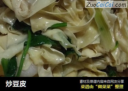 炒豆皮