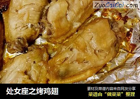 处女座之烤鸡翅