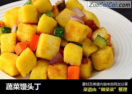 蔬菜馒头丁
