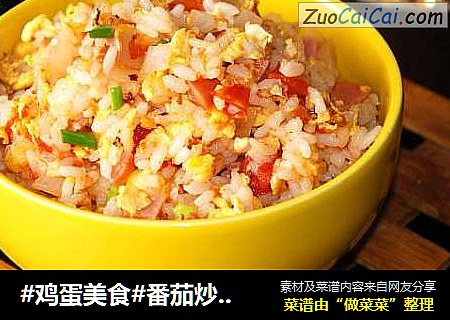 #鸡蛋美食#番茄炒米饭