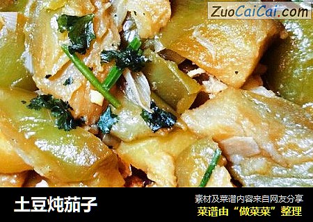 土豆炖茄子