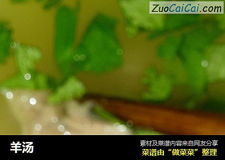 羊汤