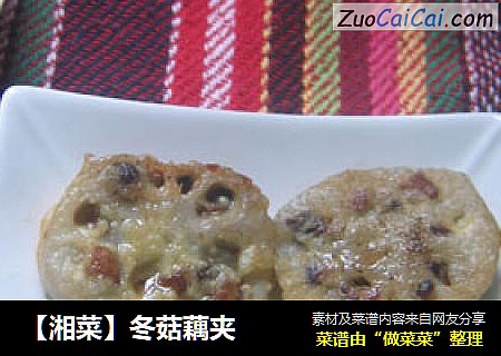 【湘菜】冬菇藕夹