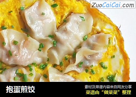 抱蛋煎饺