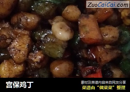 宫保鸡丁