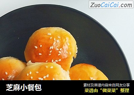 芝麻小餐包