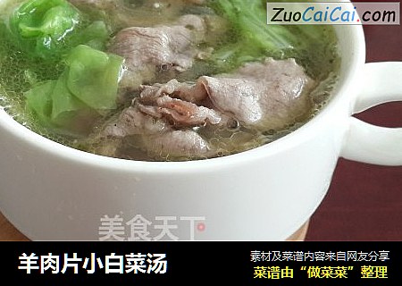 羊肉片小白菜汤