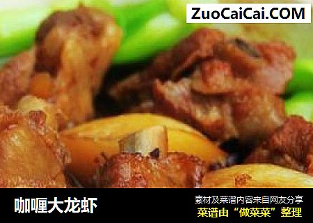咖喱大龙虾