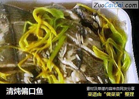 清炖偏口鱼