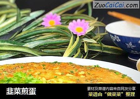 韭菜煎蛋