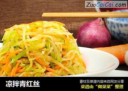凉拌青红丝