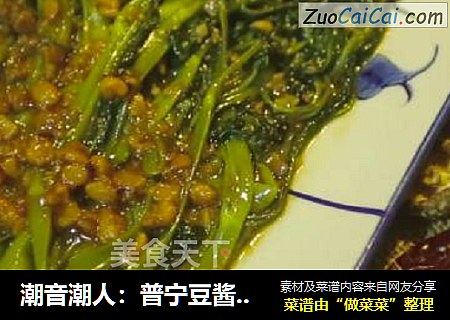 潮音潮人：普宁豆酱炒空心菜
