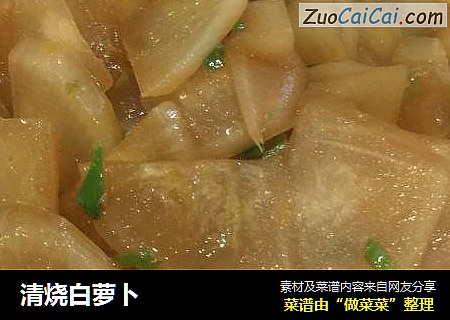 清烧白萝卜
