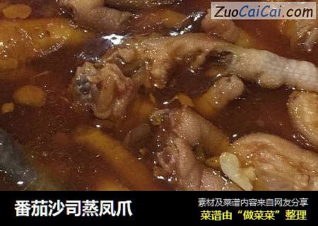 番茄沙司蒸凤爪