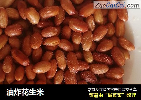 油炸花生米