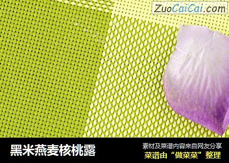 黑米燕麦核桃露
