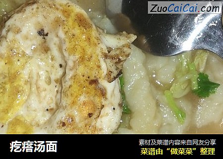 疙瘩汤面