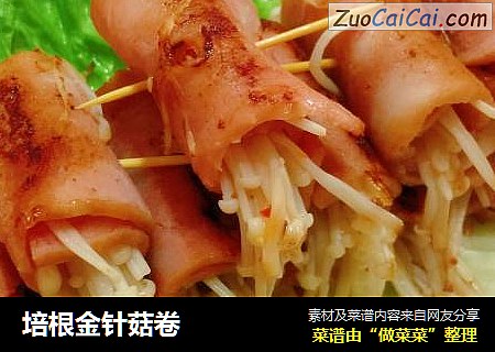 培根金针菇卷
