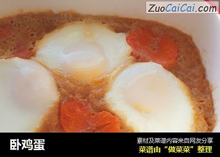 卧鸡蛋