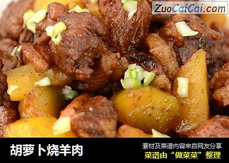 胡萝卜烧羊肉