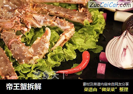 帝王蟹拆解