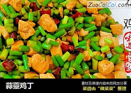蒜薹鸡丁