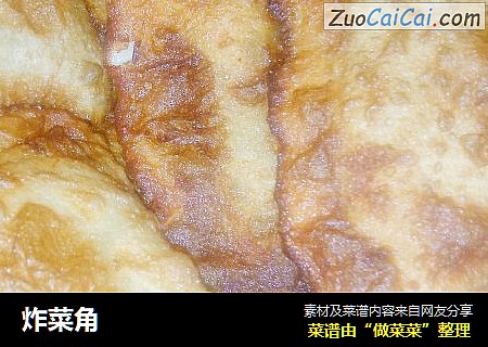 炸菜角