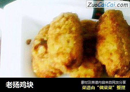 老扬鸡块