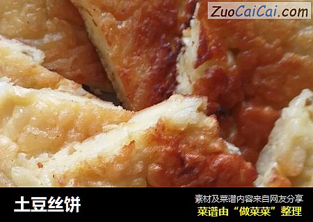 土豆丝饼
