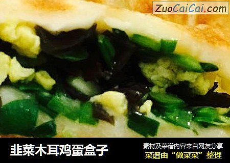 韭菜木耳鸡蛋盒子