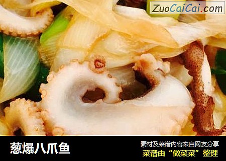 葱爆八爪鱼
