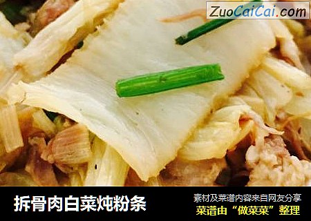 拆骨肉白菜炖粉条