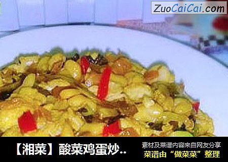 【湘菜】酸菜鸡蛋炒蚕豆米
