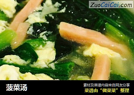 菠菜汤
