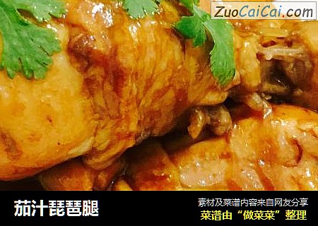 茄汁琵琶腿