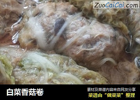 白菜香菇卷