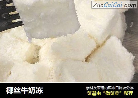 椰丝牛奶冻