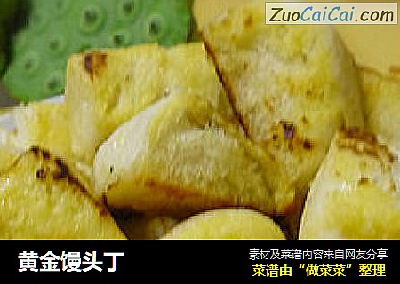 黄金馒头丁