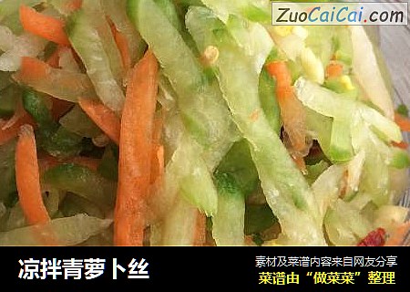 凉拌青萝卜丝