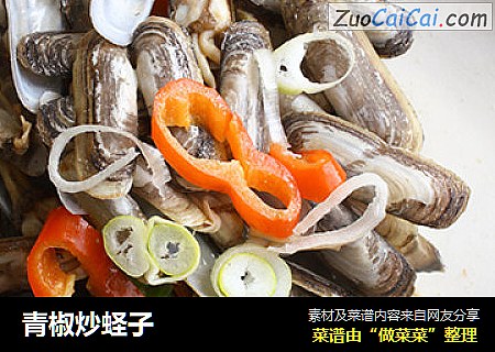 青椒炒蛏子